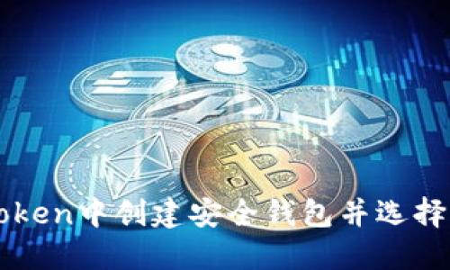 如何在imToken中创建安全钱包并选择合适的名称