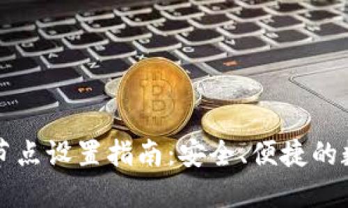 门罗币钱包远程节点设置指南：安全、便捷的数字货币管理方案