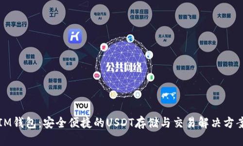 IM钱包：安全便捷的USDT存储与交易解决方案
