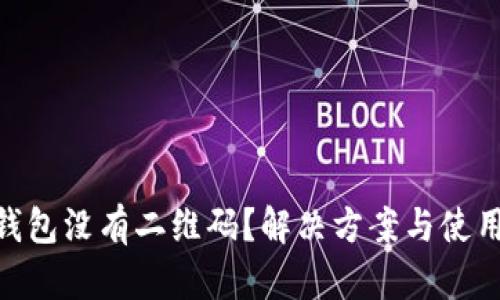 imToken钱包没有二维码？解决方案与使用技巧详解