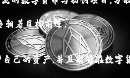 如何安全高效地管理数字货币账户与钱包合约
数字货币, 钱包合约, 安全管理, 资产保护/guanjianci

引言
在当今数字化经济中，数字货币的兴起否定了传统金融体系的某些局限性。越来越多的人开始关注如何管理自己的数字资产，其中“账户”和“钱包合约”是两个至关重要的概念。正确认识和管理这两个方面，不仅有助于提升投资回报，还能有效保护个人资产安全。本文将围绕这个主题进行详细探讨。

数字货币账户的定义与功能
数字货币账户是用户存储和管理数字资产的电子账户。它类似于传统银行账户，但其特点在于拥有更高的匿名性和去中心化特性。用户可以通过数字货币账户进行交易、收款和存储资产。

在数字货币账户中，用户可以随意接收和发送各类数字货币，且通常具有快速性和低手续费的优点。账户的安全性至关重要，用户需要了解如何妥善管理私钥，以及如何防范常见的网络攻击。

钱包合约的概念与作用
钱包合约，也称为智能合约钱包，是基于区块链技术实现的一种自动执行合约的数字协议。通过它，用户可以在不需要中央控制主体的情况下，安全地进行交易和管理资产。

钱包合约的作用不仅限于资产存储，它还可以实现自动化的功能，例如定期支付、自动兑换、收益分配等。利用钱包合约，用户可以创建更复杂的金融工具和应用场景，提高数字资产的使用效率。

如何安全地管理数字货币账户
管理数字货币账户的安全性是每个投资者都必须关注的问题。以下是一些常见的安全建议：

strong1. 使用硬件钱包：/strong硬件钱包是最安全的数字货币存储方案，它将私钥存储在安全的硬件设备中，避免恶意软件的攻击。

strong2. 定期备份私钥：/strong私钥是访问数字货币账户的唯一凭证，建议用户定期备份，并将其存放在安全的地方。

strong3. 开启双因素认证：/strong启用双因素认证（2FA）是一种有效的安全措施，即使账户密码泄露，攻击者也很难访问用户资金。

strong4. 确保设备安全：/strong把设备保持更新，避免使用公共网络进行重要操作，并定期检查账户活动。

如何有效利用钱包合约
有效利用钱包合约能帮助用户充分发挥数字资产的潜力。以下是一些最佳实践：

strong1. 了解合约条款：/strong在使用钱包合约前，用户需要详细了解合约内的条款与条件，以确保选择最符合自己需求的合约。

strong2. 自动化投资：/strong通过设置自动化的钱包合约，用户可以实现定期投资，提高资产的复合增长效率。

strong3. 风险管理：/strong在使用钱包合约进行交易时，用户应设定止损和止盈点，降低市场波动带来的风险。

strong4. 灵活调整策略：/strong由于市场环境的变化，用户需要灵活地调整自己的投资策略，钱包合约的运用效果。

风险与挑战
在数字货币的管理中，账户和钱包合约都有其固有的风险和挑战。以下是一些常见的风险：

strong1. 黑客攻击：/strong数字货币市场吸引了大量黑客，他们可能通过各种手段攻击用户账户和合约，窃取资产。因此，加密和管理安全措施显得尤为重要。

strong2. 合约漏洞：/strong钱包合约由于代码编写不当，可能存在漏洞，导致资金损失。因此，用户在选择合约时，应选择信誉良好的开发者和合约。

strong3. 法规风险：/strong随着数字货币的普及，各国政府陆续出台相关法规，这可能对用户的资产管理带来不确定性。

可能相关的问题

1. 如何选择合适的数字货币账户?
选择合适的数字货币账户是确保投资资产安全的第一步。根据用户的需要，以下是一些选择的考虑因素：

strong1. 账户类型：/strong常见的账户类型包括交易所账户、个人钱包、硬件钱包等。用户需根据个人需求选择合适的类型，交易所账户便于交易，但安全性较低；个人钱包安全性较高，但交易较不便。

strong2. 安全性：/strong选择安全性高的平台，查看其历史记录，包括是否有过被黑客攻击的记录和用户反馈。此外，有些平台还提供额外的安全保护措施，如保险。

strong3. 费用结构：/strong不同平台的费用结构可能大相径庭，包括提现费和交易费等。用户需要综合考虑这些费用对投资回报的影响。

strong4. 易用性：/strong选择界面友好的平台，便于新手快速上手。用户也可以查看平台提供的客户服务，确保在遇到问题时能够有效解决。

2. 钱包合约的安全性如何保障?
保障钱包合约的安全性，用户需要采取以下几项措施：

strong1. 合约审核：/strong用户在使用新的钱包合约之前，应对合约代码进行审计，必要时请专业人士进行审查。了解合约的逻辑和风险防范措施，确保没有代码漏洞。

strong2. 资金分散：/strong不要将所有资金放在同一个合约中。通过将资金分散到多个合约中，可以有效降低风险。

strong3. 监控合约：/strong定期监控合约的执行情况，关注其是否有异常操作。一旦发现任何异常，需及时采取措施。

strong4. 教育与训练：/strong提升自己的技术知识，参加相关培训，了解合约执行的基本原理和风险，增加自身的保护能力。

3. 如何处理数字货币账户的丢失问题?
数字货币账户如果面临丢失，用户需迅速采取措施：

strong1. 账户恢复：/strong有些平台提供账户恢复功能，相关用户需及时联系平台客服，提供必要的身份验证信息，以寻求帐户恢复的可能。

strong2. 私钥备份：/strong如用户丢失私钥，将无法再访问钱包。重要的是，在开设账目之初就进行私钥的备份，妥善存储。

strong3. 寻求法律帮助：/strong如丢失涉及盗窃或诈骗，用户需及时向警方报案，提供所有证据和信息。

strong4. 向专家求助：/strong如自己不能处理，寻求专业的区块链分析和恢复公司，这些公司可能拥有先进的技术和工具进行恢复。

4. 如何建立一个有效的数字货币投资策略?
建立有效的数字货币投资策略是确保资产长期增值的重要环节。以下是一些策略建议：

strong1. 整体规划：/strong在制定投资策略时，需要明确总体目标，例如短期盈利还是长期持有。此外，还需考虑个人风险承受能力，合理配置资产。

strong2. 分析市场：/strong定期进行市场分析，解读价格走势、技术图表以及市场新闻，确保自己对市场的了解能够支持决策。

strong3. 多元化投资：/strong将投资分散到多种数字资产中，避免因市场波动造成整体资产的剧烈波动。用户可以考虑投资一些主流的数字货币与初创项目，分散风险。

strong4. 定期评估：/strong定期对投资组合进行评估，关注市场变化与自身投资目标的一致性，必要时调整策略，确保投资能够始终朝着目标前进。

总结
在管理数字货币账户与钱包合约时，用户需要重视安全性和有效性。通过合理选择账户，妥善管理钱包合约，用户可以最大限度地保护自己的资产，并且能够在数字货币市场中实现投资收益的长远增长。只有不断学习与调整，用户才能在快速变化的市场环境中保持竞争优势。