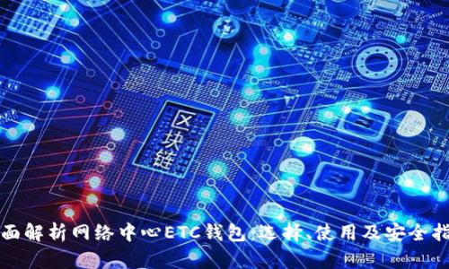 全面解析网络中心ETC钱包：选择、使用及安全指南