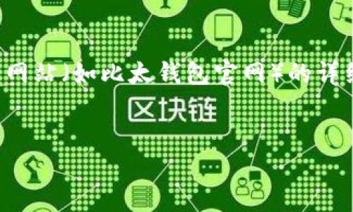 请注意，我无法直接访问外部网站内容或提供实时信息，因此无法提供特定网站（如比太钱包官网）的详细信息。但我可以帮助你制定一个关于比太钱包的、关键词和总体信息结构。


比太钱包官网：全面了解比太钱包的特点与功能