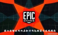  国内能够使用的虚拟币钱包推荐与使用指南