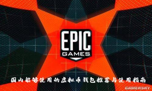  国内能够使用的虚拟币钱包推荐与使用指南