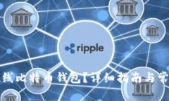 如何注册在线比特币钱包？详细指南与常见问题