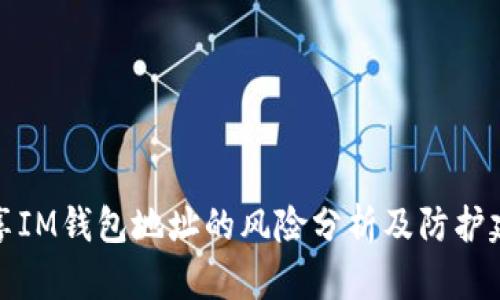 分享IM钱包地址的风险分析及防护建议