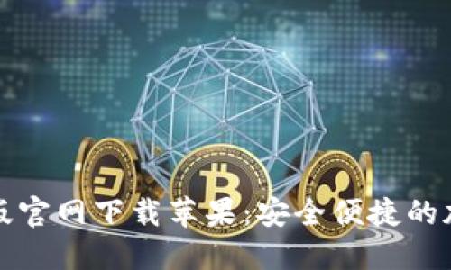 比特派钱包最新版官网下载苹果：安全便捷的加密资产管理工具