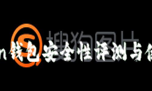 imToken钱包安全性评测与使用指南