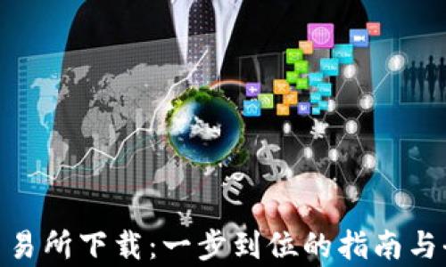 
TRC20交易所下载：一步到位的指南与全面解析