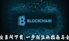 TRC20交易所下载：一步到位的指南与全面解析