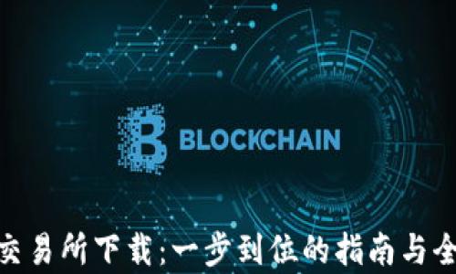 
TRC20交易所下载：一步到位的指南与全面解析