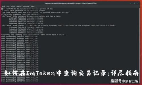如何在ImToken中查询交易记录：详尽指南