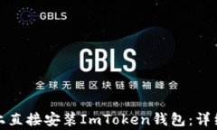 如何在苹果设备上直接安装ImToken钱包：详细指南