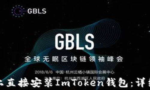 
如何在苹果设备上直接安装ImToken钱包：详细指南与常见问题