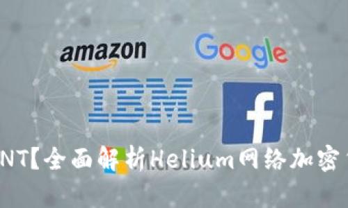 哪些钱包支持HNT？全面解析Helium网络加密货币的存储方案