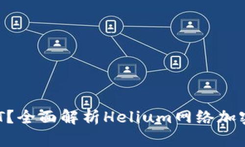哪些钱包支持HNT？全面解析Helium网络加密货币的存储方案