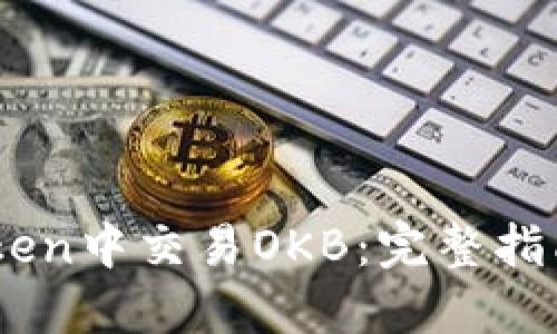 如何在ImToken中交易OKB：完整指南与最佳实践