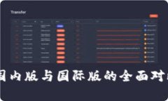 IM钱包国内版与国际版的全面对比与分析