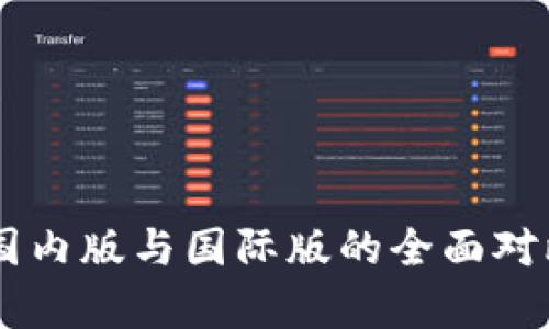 IM钱包国内版与国际版的全面对比与分析