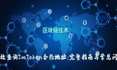 如何有效查询ImToken合约地址：完整指南与常见问