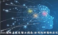   Imtoken转账未发送解决指南：如何处理转账延迟