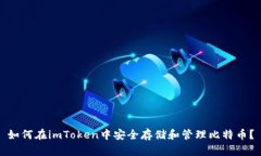 如何在imToken中安全存储和管理比特币？