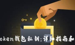   如何找回ImToken钱包私钥：详细指南和常见问题