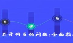 : 解决imToken打不开网页的问题：全面指南与常见