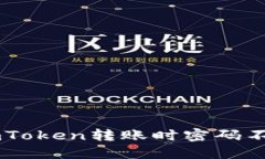 如何解决ImToken转账时密码不正确的问题