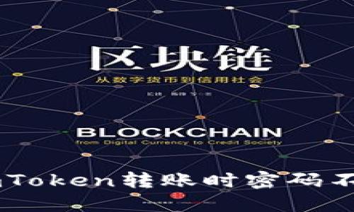 如何解决ImToken转账时密码不正确的问题