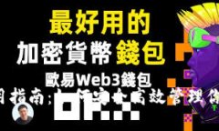  Mist钱包使用指南：如何安全高效管理你的以太坊