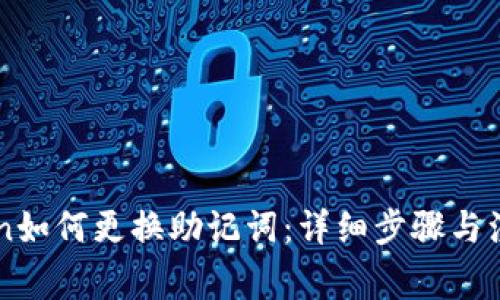 imToken如何更换助记词：详细步骤与注意事项