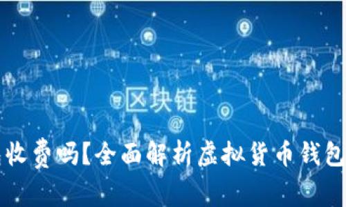 虚拟币钱包收费吗？全面解析虚拟货币钱包的费用结构