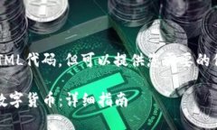 请注意，我无法创建实际的HTML代码，但可以提供