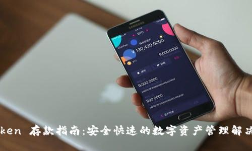 imToken 存款指南：安全快速的数字资产管理解决方案