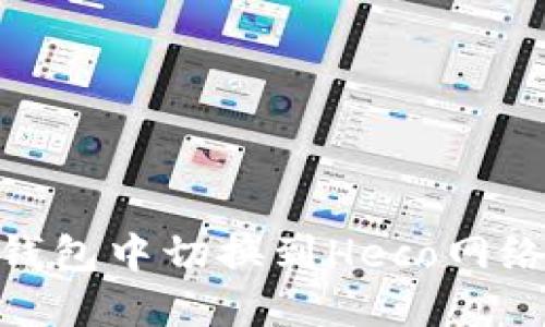 如何在IM钱包中切换到Heco网络：全面指南