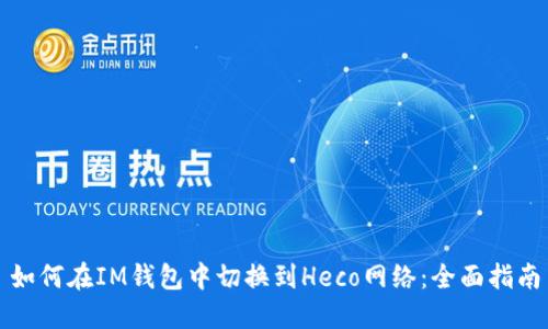 如何在IM钱包中切换到Heco网络：全面指南