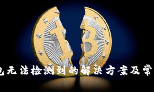 Ledger钱包无法检测到的解决方案及常见问题解析