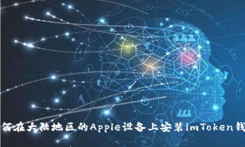 如何在大陆地区的Apple设备上安装imToken钱包