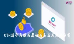 ETH简介与报关局的关系及其影响分析