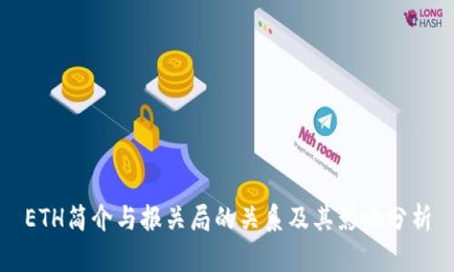 ETH简介与报关局的关系及其影响分析