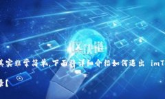 在 imToken 中退出登录的步骤其实非常简单，下面