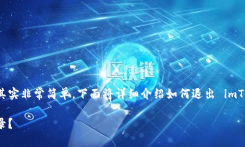 在 imToken 中退出登录的步骤其实非常简单，下面将详细介绍如何退出 imToken 账户，并解答一些相关问题。

如何在 imToken 中安全退出登录？