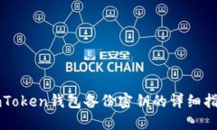 imToken钱包备份密钥的详细指南