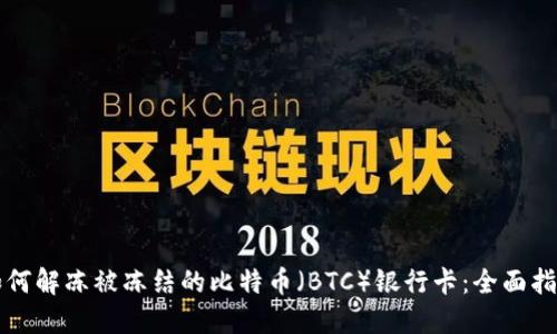 如何解冻被冻结的比特币（BTC）银行卡：全面指南
