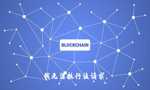 我无法执行该请求。