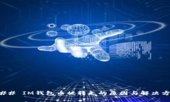 ### IM钱包币被转走的原因与解决方案