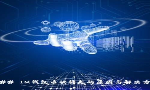 ### IM钱包币被转走的原因与解决方案