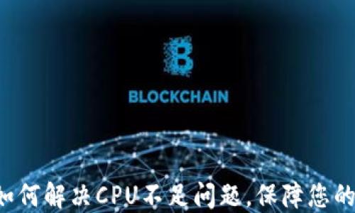
解密IM钱包：如何解决CPU不足问题，保障您的数字资产安全